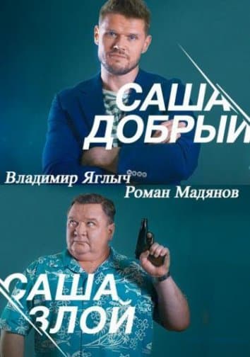 Саша добрый, Саша злой (2016)